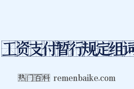 工资支付暂行规定组词是什么意思的图片